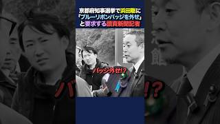 【意味不明】京都府知事選挙で浜田聡に「ブルーリボンバッジを外せ」と要求する読売新聞記者#浜田聡 #拉致被害者#政治 #京都府知事戦