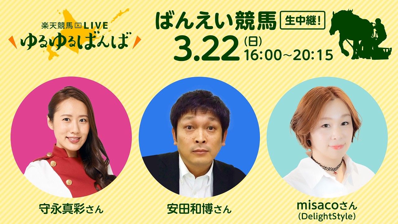 楽天競馬LIVE：#ゆるゆるばんば　3月22日(日) #守永真彩 #安田和博 #misaco