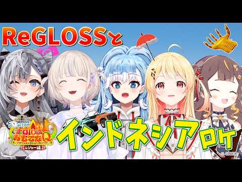 【実況】ホロライブID＆ReGLOSSがインドネシアの絶景を巡るロケ企画『おもてなQ レジャー編』が公開！