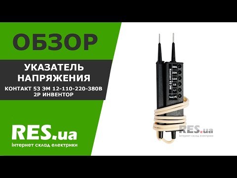 Указатель напряжения Контакт 53 ЭМ 12-110-220-380В 2p Инвентор