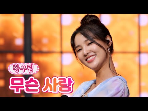 황우림 - 무슨 사랑 내딸하자 18화 210730 방송