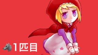 【赤ずきんの狼】真実はいつも一つ！名探偵赤ずきん【1匹目】