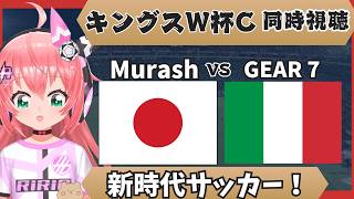 キングスW杯C同時視聴】加藤純一さん、柿谷曜一朗さんのチーム！MurashFC対GEAR7FC キングスワールドカップ・クラブス　フワフワ☆サッカーVTuber #光りりあ　映像はツイッチなど