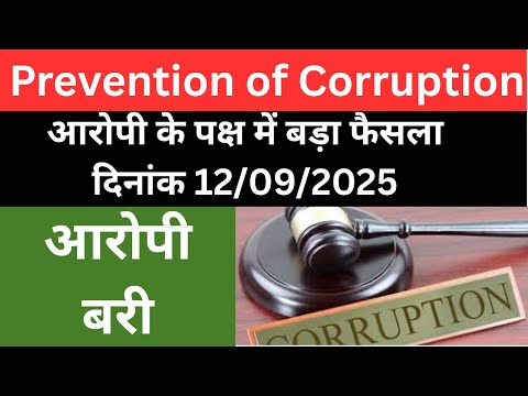 Acquittal in Trap Cases Explained | Prevention of Corruption Act  Dr. Jinesh Soni – Advocate 2025