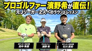濱野希のラウンドレッスン①〜特別ゲスト 元サッカー日本代表石川直宏さん・田中隼磨さん