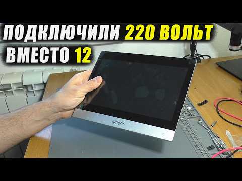 СЛУЧАЙНО ПОДКЛЮЧИЛИ 220 ВОЛЬТ / Не включается IP видеодомофон Dahua DHI-VTH8641KMS-WP (РЕМОНТ)
