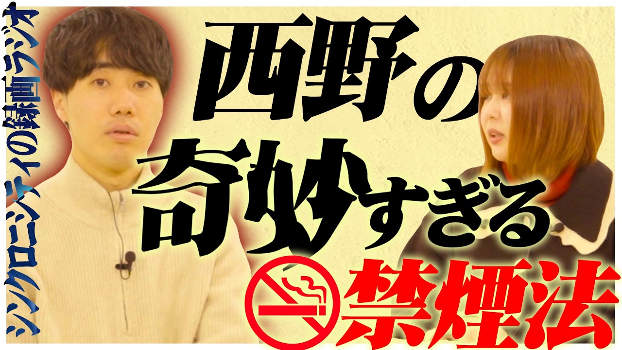 西野の奇妙な禁煙法。【録画ラジオ#37】【これはシンクロニシティのチャンネルです】