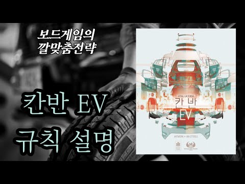 보드게임의 깔맞춤전략 - 119. 칸반 EV (Kanban EV) 동영상 설명