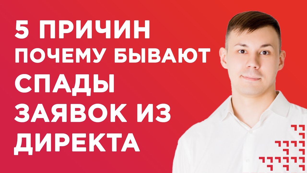 Пять причин, почему заявки из Яндекс Директа приходят неравномерно, и что с этим делать