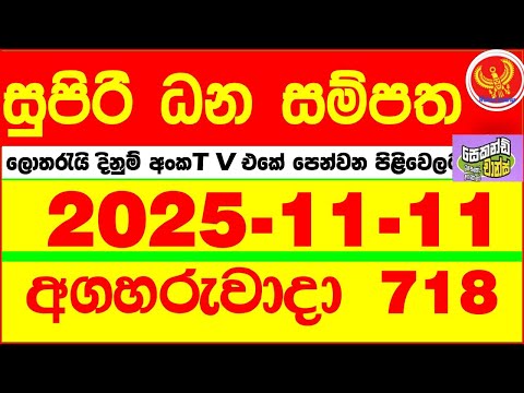Supiri Dhana Sampatha 0718 2025.11.11 Today DLB Lottery Result අද සුපිරි ධන සම්පත ලොතරැයි ප්‍රතිඵල
