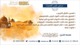 صورة درس فجر السبت 1440/4/29 هـ الشيخ عبدالرحمن بن ناصر البراك