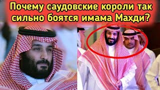 Почему Мухаммад бин Салман крайне боится Имама Махди?