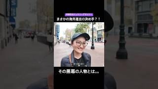 #黒幕 #サンフランシスコ #在米ジュエリーデザイナー #海外生活 #渡米理由 #海外