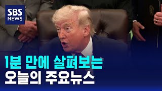 [모닝와이드] 오늘의 주요뉴스 / SBS