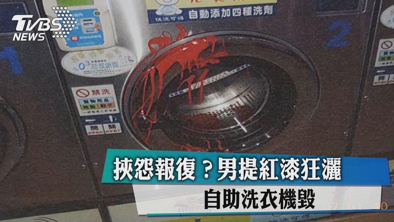挾怨報復?男提紅漆狂灑 自助洗衣機毀