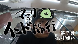 【マークのインド旅行】第7話　インド嫌い