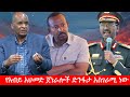 Anchor Media የአብይ አህመድ ጀነራሎች ድንፋታ አስገራሚ ነው ሀገሪ