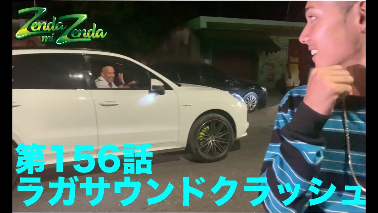 【ラガサウンドクラッシュ】ZENDA MI ZENDA 第156回目