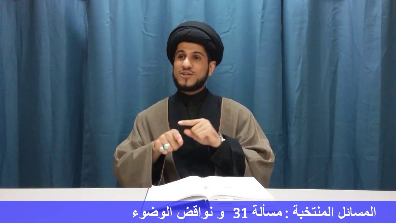 شرح المسائل المنتخبة للسيد السيستاني - مسألة 31 + نواقض الوضوء