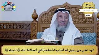 29 - الرد على من يقول أنا أطلب الشفاعة التي أعطاها الله تعالى لنبيّه ﷺ - عثمان الخميس