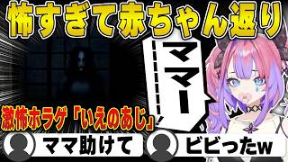 あまりに怖すぎて幼児退行するヴィヴィ【ホロライブ/FLOWGLOW/フロウグロウ/綺々羅々ヴィヴィ/切り抜き】