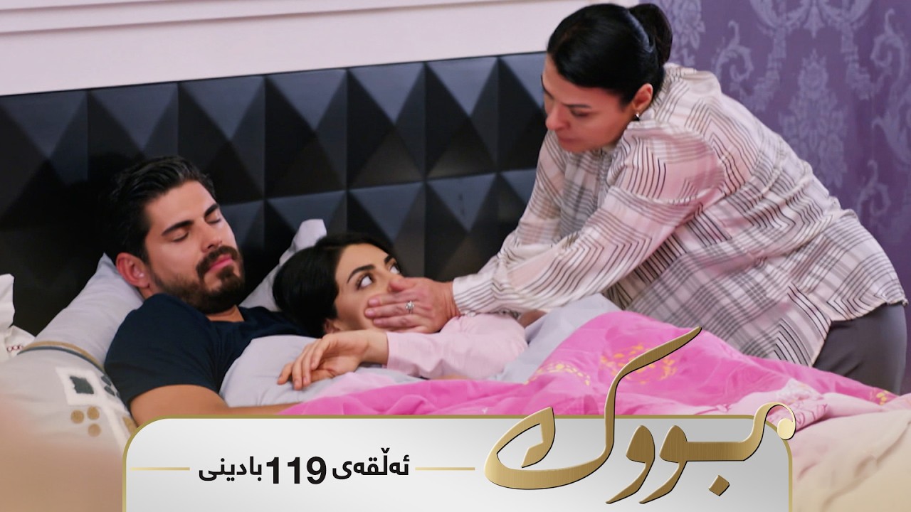 ڤیدیۆ | Bwk - Badini Alqay 119 | بووک - بادینی ئەڵقەی ١١٩