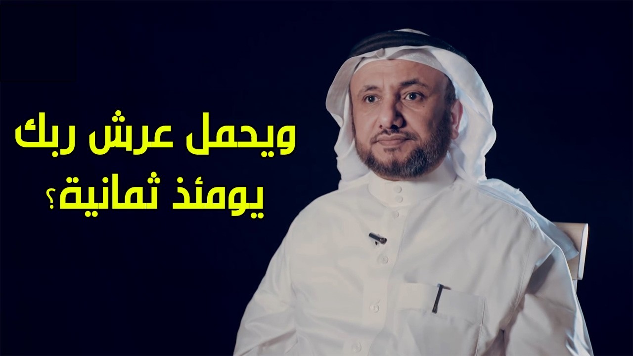 ما هو الرد على السلفية باستدلالهم بالتجسيم باية ويحمل عرش ربك يومئذ ثمانية - ?