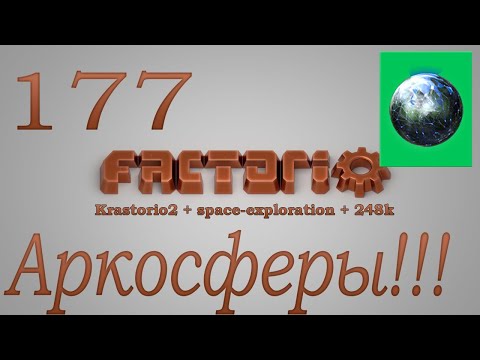 Factorio №177 (Krastorio2 + space-exploration + 248k Modpack)Прохождение #Аркосферы!!!