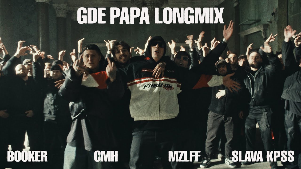 Booker, CMH, mzlff, Слава КПСС — GDE PAPA LONGMIX