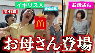 １年間マック禁止中のイギリス人が大発狂。お母さんに説教してもらいました。