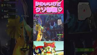【ベビティガダンスの破壊力】 #モンスターハンターダブルクロス #shorts