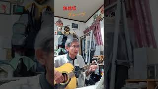 ♪「無縁坂」グレープ1975年（昭和50年） 　　#弾き語り ＃ギター