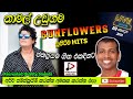 නාමල් උඩුගම NAMAL UDUGAMA WITH SUNFLOWERS පැරණි සන්ෆ්ලව�