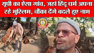 🔴Live News:-यूपी का ऐसा गांव , जहां हिन्दू धर्म अपना रहें हैं मुस्लिम,चौंका देंगे बदले हुए नाम ….