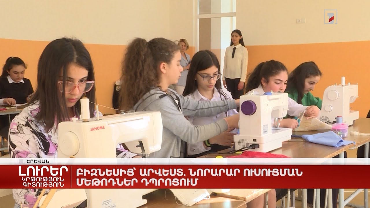 Բիզնեսից՝ արվեստ. Նորարար ուսուցման մեթոդները դպրոցում