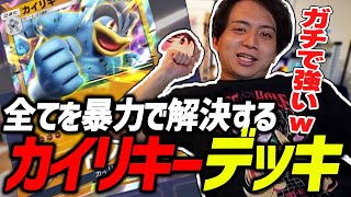- 試しに使ったカイリキーデッキが強すぎて爆笑するけんき【ポケポケ/Pokémon Trading Card Game Pocket/exなし/けんき切り抜き】