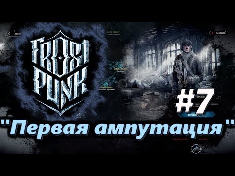 🦀Атмосферное прохождение: Frostpunk [Сценарий: Новый дом] #7 - "Первая ампутация"