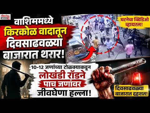 वाशिममध्ये किरकोळ वादातून दिवसाढवळ्या बाजारात थरार; १०-१२ जणांच्या टोळक्याकडून लोखंडी रॉडने पाच जणांवर जीवघेणा हल्ला, घटनेचा व्हिडिओ व्हायरल!