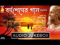 Barsho Sesher Gaan|Rabindra Sangeet|Srabani-Srikanta-Sreya|Hits Of Tagore Songs|Bengali Songs|Bhavna