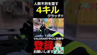 【VALORANT】人数不利を覆すファントム4キルクラッチ!!【#shorts】