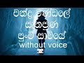 Chandra Mandale Sathapuna Karaoke (without voice) චන්ද්‍ර මණ්ඩලේ සැතපුණ පුං