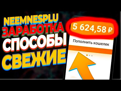 САМЫЕ СВЕЖИЕ СПОСОБЫ ЗАРАБОТКА БЕЗ ВЛОЖЕНИЙ ДЕНЕГ ЗАРАБОТАЙ ДЕНЬГИ В ИНТЕРНЕТЕ ЧЕСТНО