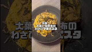 【 極旨！大葉と塩昆布のわさびマヨパスタ】　#ワンパン #時短レシピ #パスタ #おうちごはん  #バズれ  #料理  #shorts
