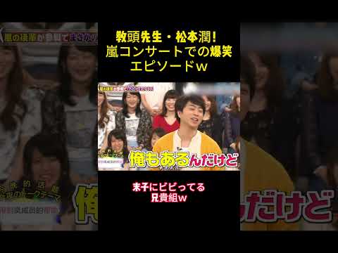 教頭先生・松本潤！嵐コンサートでの爆笑エピソードｗ #バラエティー #嵐 #お笑い#スター #shorts