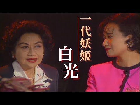 玫瑰之夜-玫瑰約會-白光晚年珍貴受訪 「一代妖姬」留給後世無限魂縈舊夢