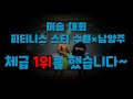 2020 피트니스스타 수원×남양주 피지크 숏부분