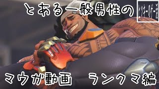 この男、マウガ使い　三十六試合目　ランクマッチ