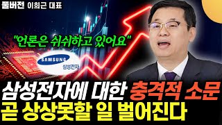 "언론은 쉬쉬하고 있어요" 삼성전자에 대한 충격적 소문. 곧 상상못할 일 벌어진다 (이희근 대표 / …