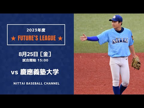 大学野球2023 Future`s League  日本体育大学 対 慶応義塾大学