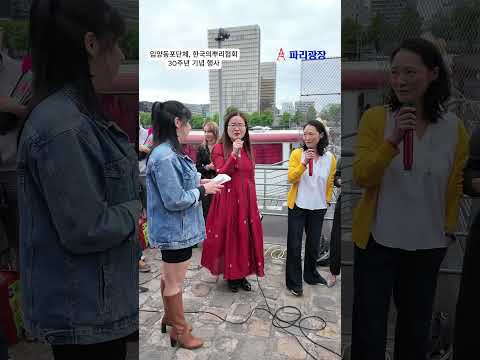 프랑스 입양 동포 단체, '한국의뿌리(Racines Coréennes)' 협회 30주년 기념 행사